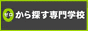 0から探す専門学校