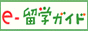 e-留学ガイド