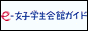 e-女子学生会館ガイド