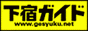 下宿ガイド