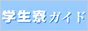 学生寮ガイド