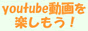 youtube動画を楽しもう!