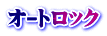オートロック